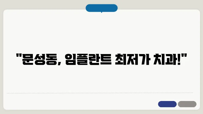 동남구 문성동 40대 임플란트 추천 치과