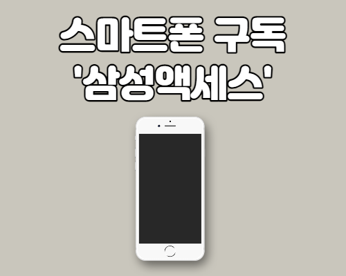  삼성 구독서비스 삼성 액세스
