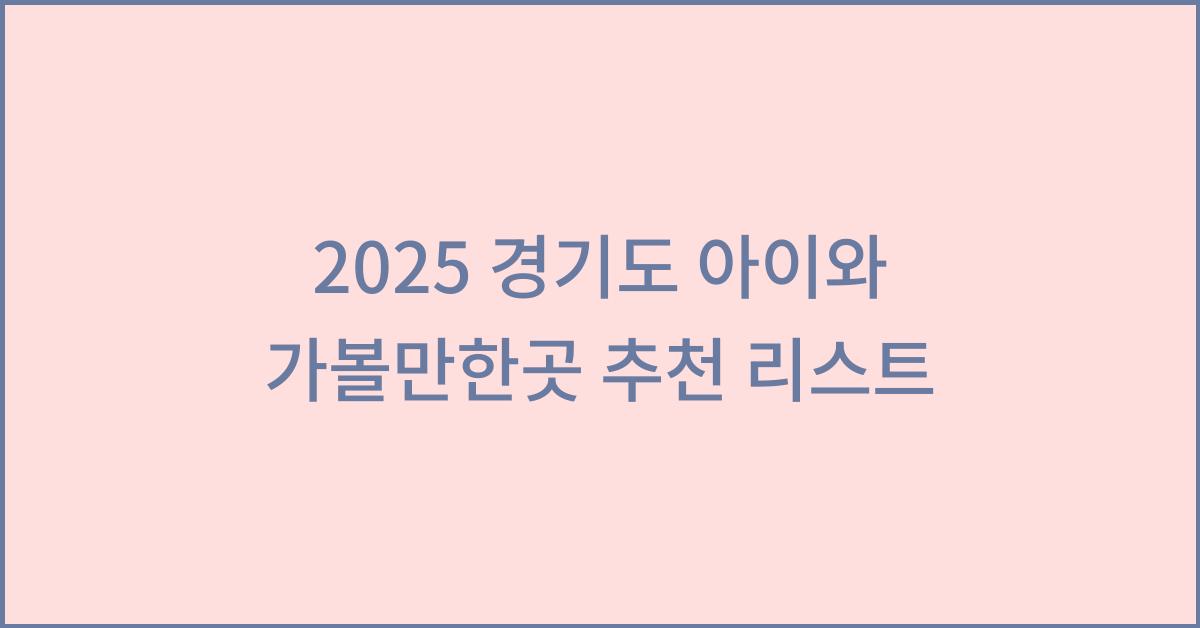 2025 경기도 아이와 가볼만한곳