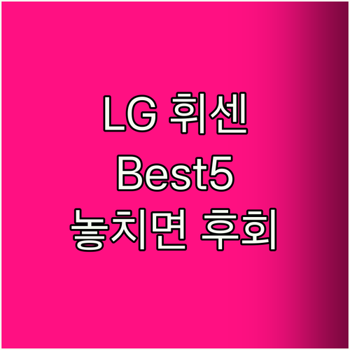 LG 휘센 에어컨, 놓치면 후회할 B