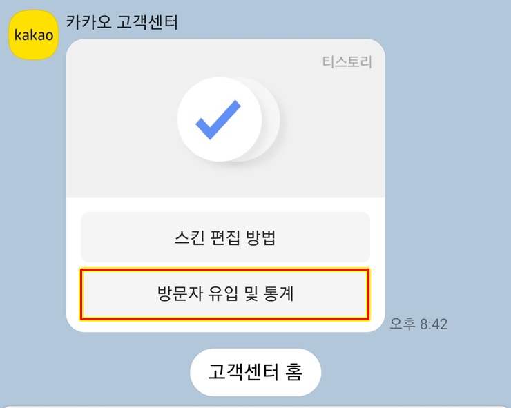 카카오 고객센터 방문자 유입 및 통계 문의