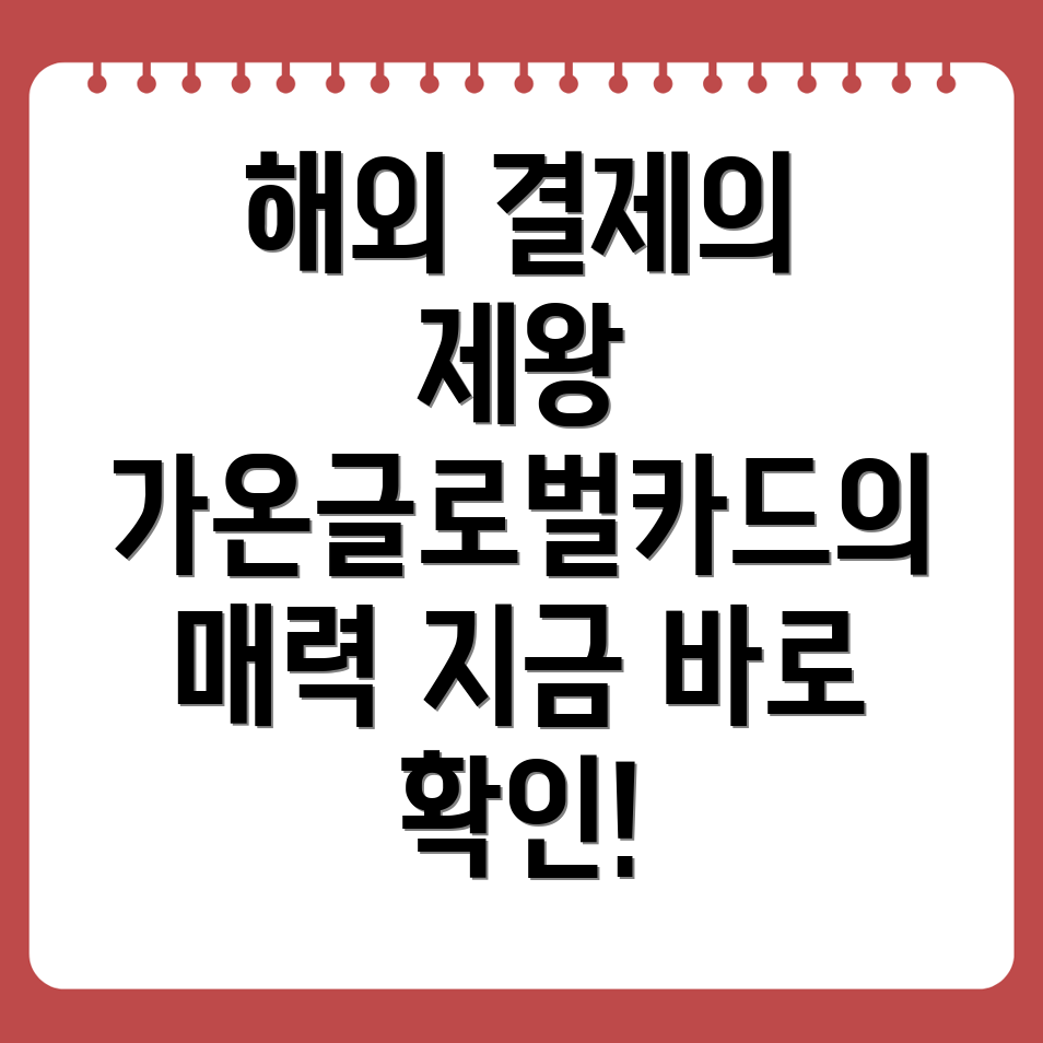 국민 가온글로벌카드