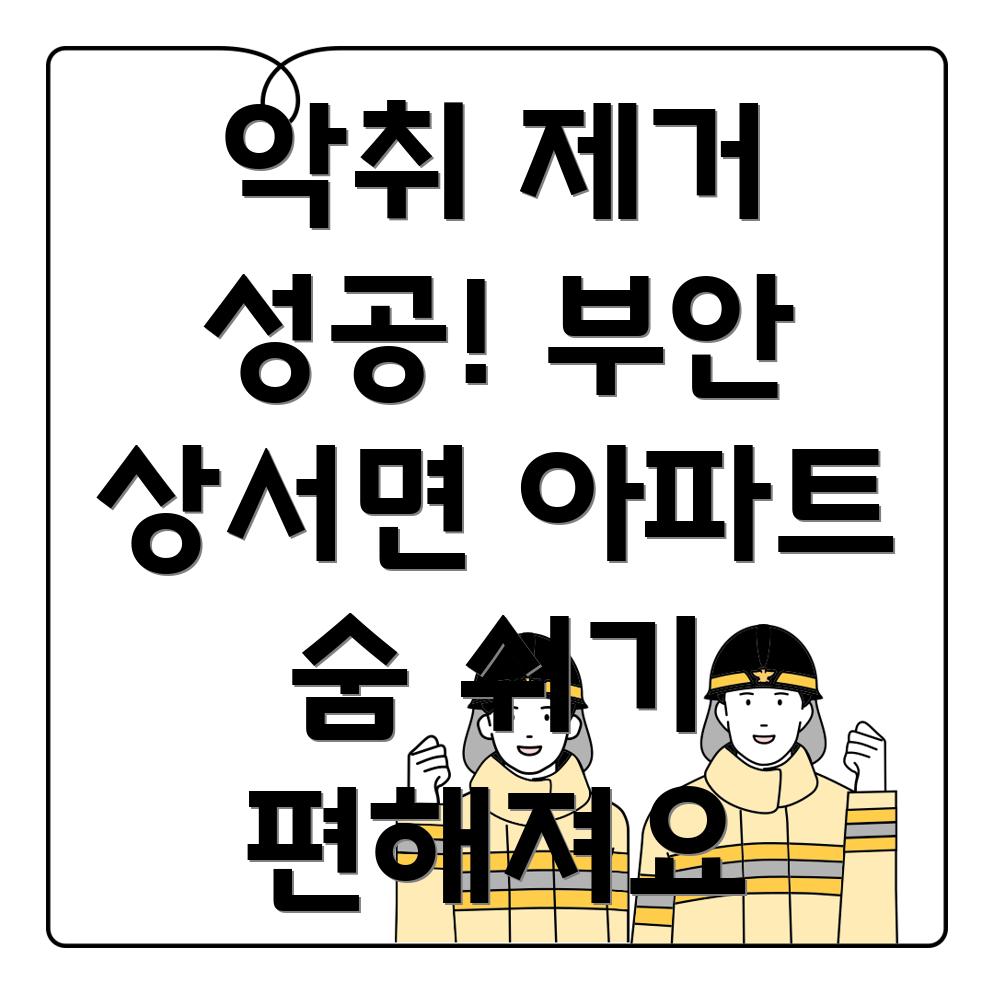 부안군 아파트 악취 제거