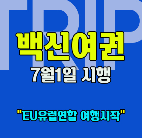 유럽연합 백신여권 7월시작