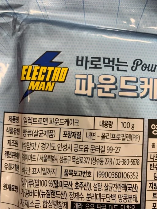 이마트 일렉트로맨 파운드 케이크