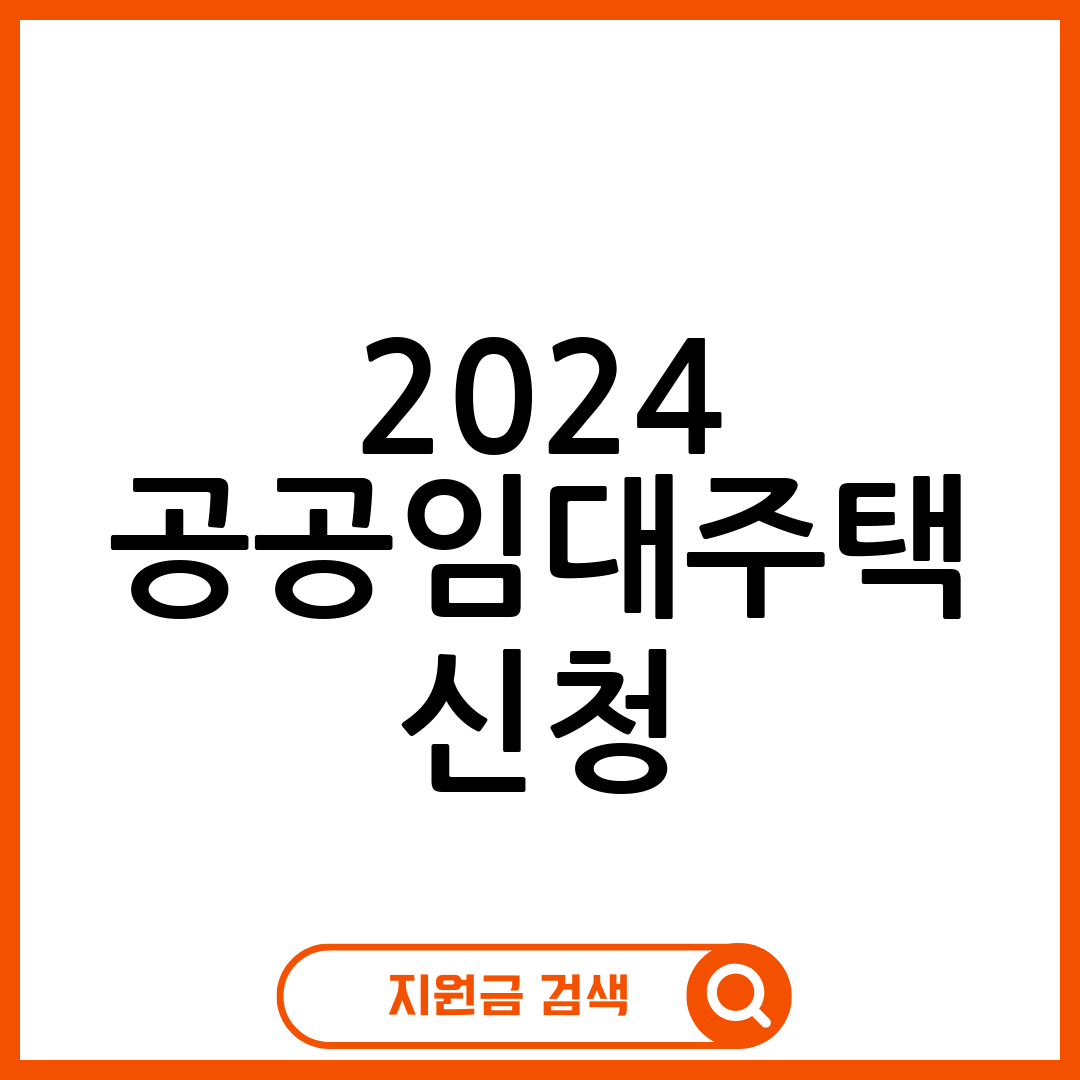 공공임대주택