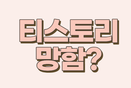  [티스토리 망함] 서비스종료 이야기가 나오는 이유