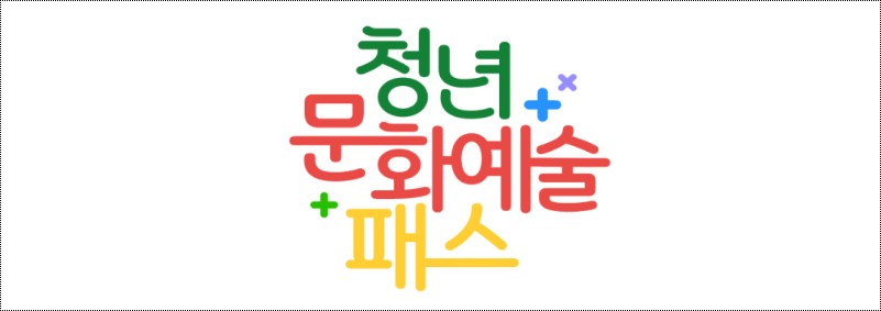 청년 문화예술 패스