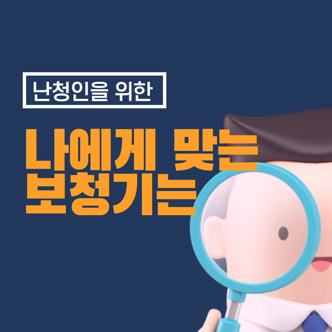 보청기 선택