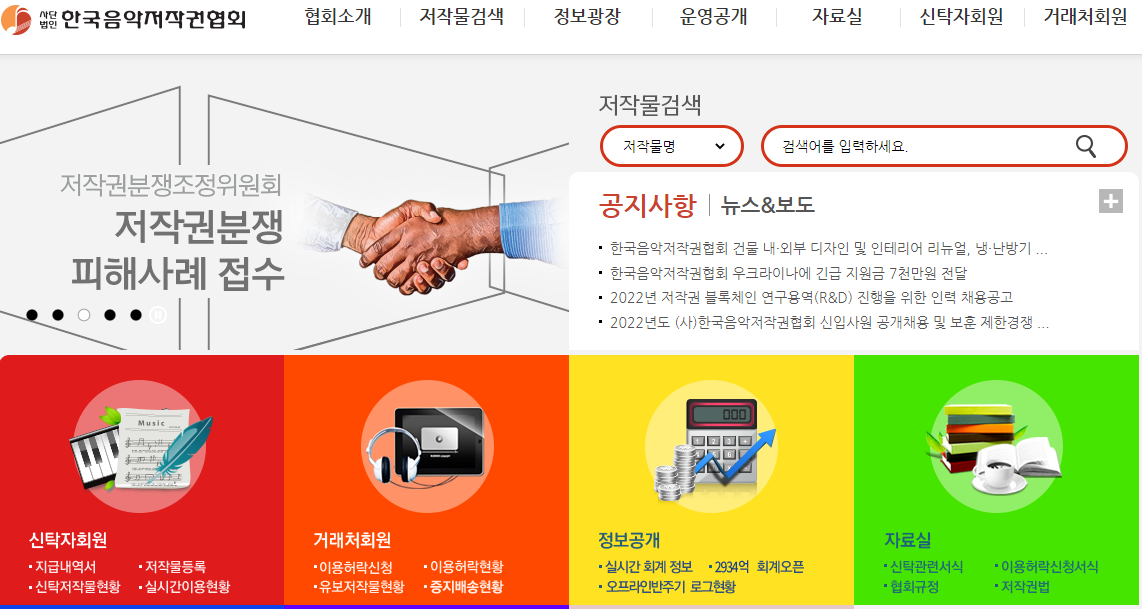 한국음악저작권협회-홈페이지