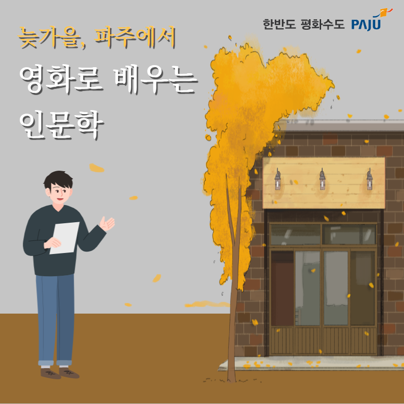  영화로 배우는 유명작가의 인문학 강좌: 파주 무료특강