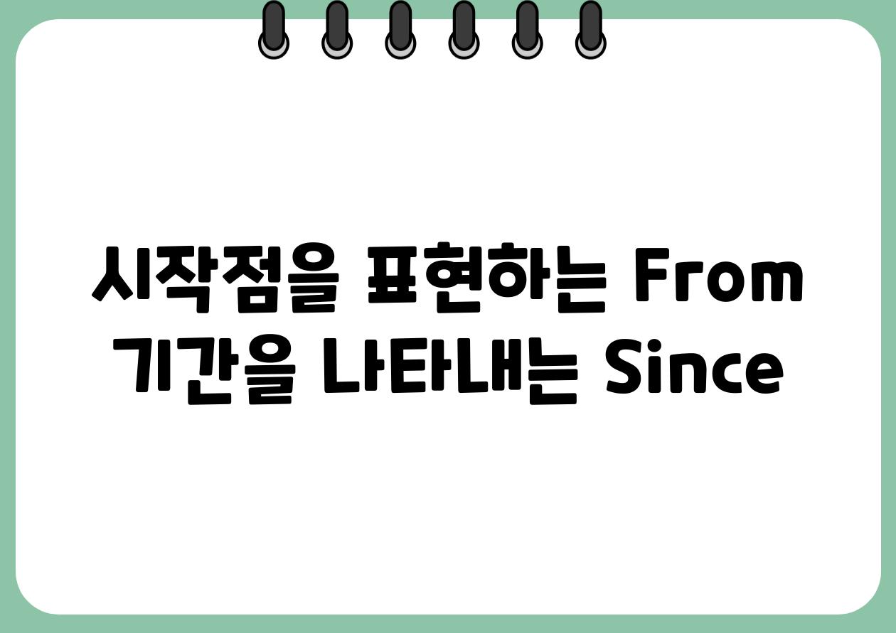 시작점을 표현하는 From 날짜을 나타내는 Since