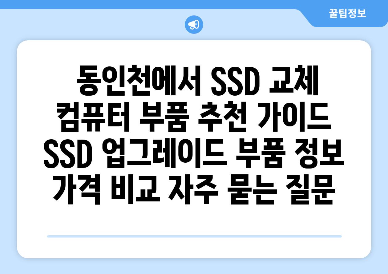  동인천에서 SSD 교체 컴퓨터 부품 추천 가이드  SSD 업그레이드 부품 정보 가격 비교 자주 묻는 질문
