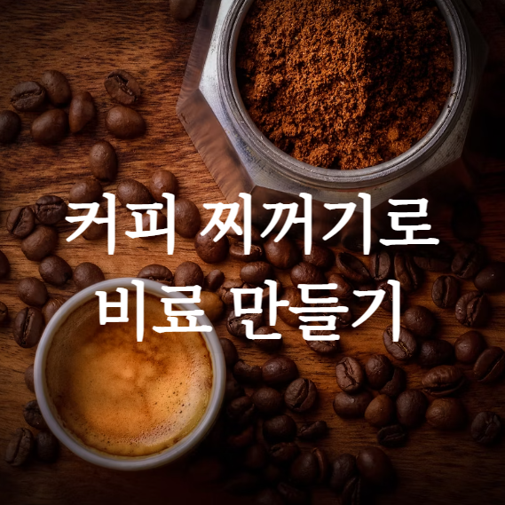 커피 찌꺼기 비료 만드는 법&#44; 사용법&#44; 원리&#44; 적합한 식물