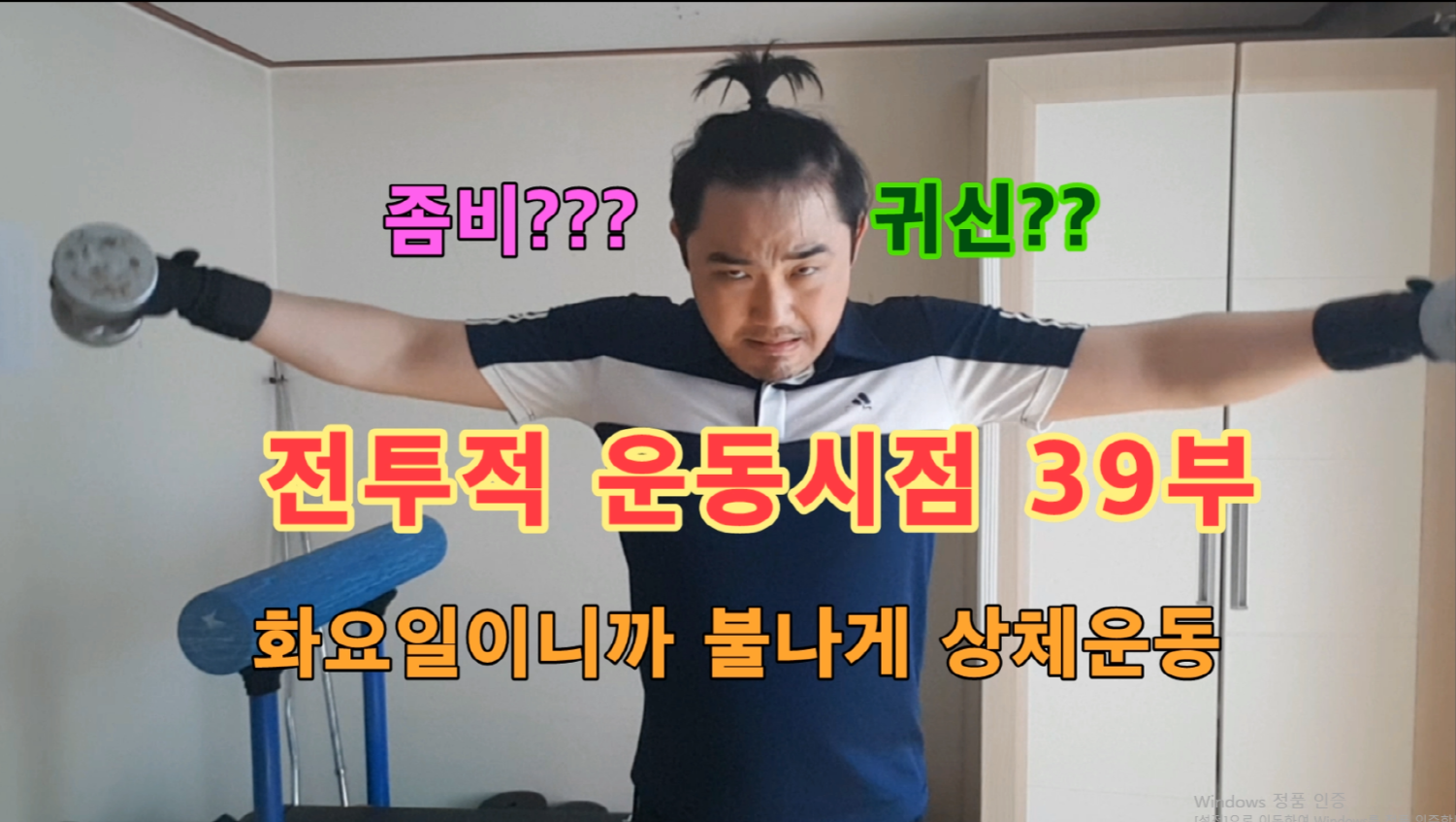  전투적 운동시점 39부 화요일은 화끈하게