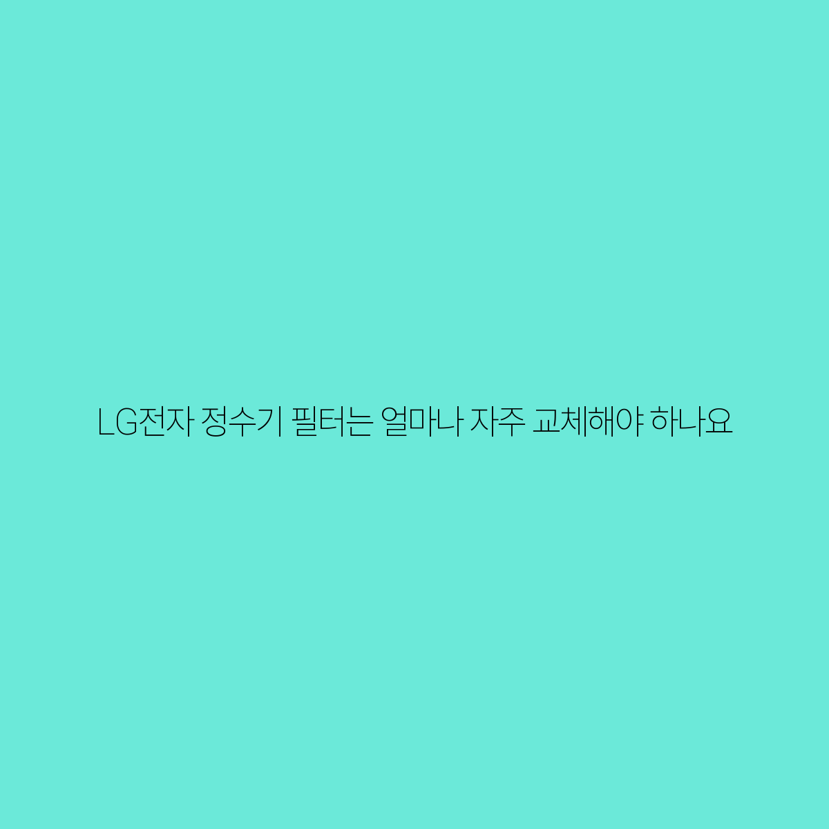 LG전자 정수기 필터 교체 주기, 알고 계신가요? LG전자 정수기 필터 교체 주기, 알고 계신가요?