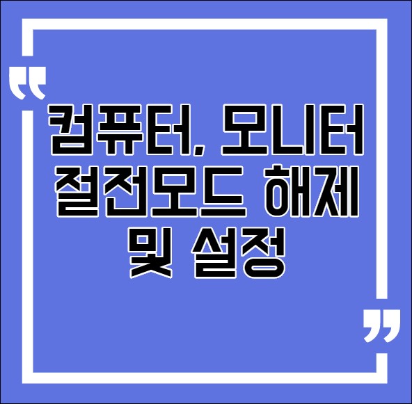  컴퓨터 절전모드 해제 간단방법