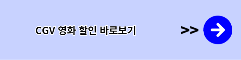 cgv 영화 할인 받기