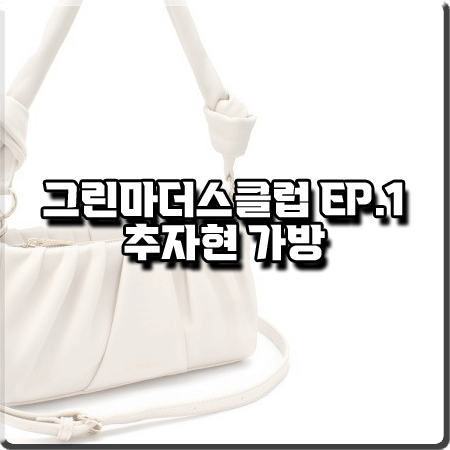  그린마더스클럽 1화 추자현 가방 :: 세인트스코트 레일리 숄더백 : 변춘희 패션