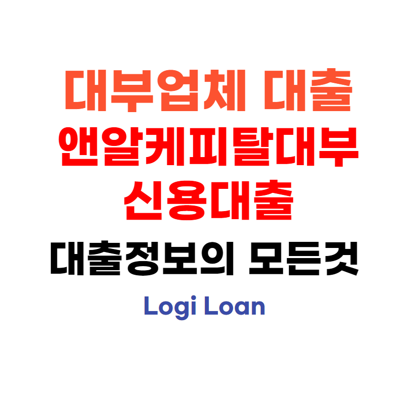 대부업체대출앤알캐피탈대부신용대출