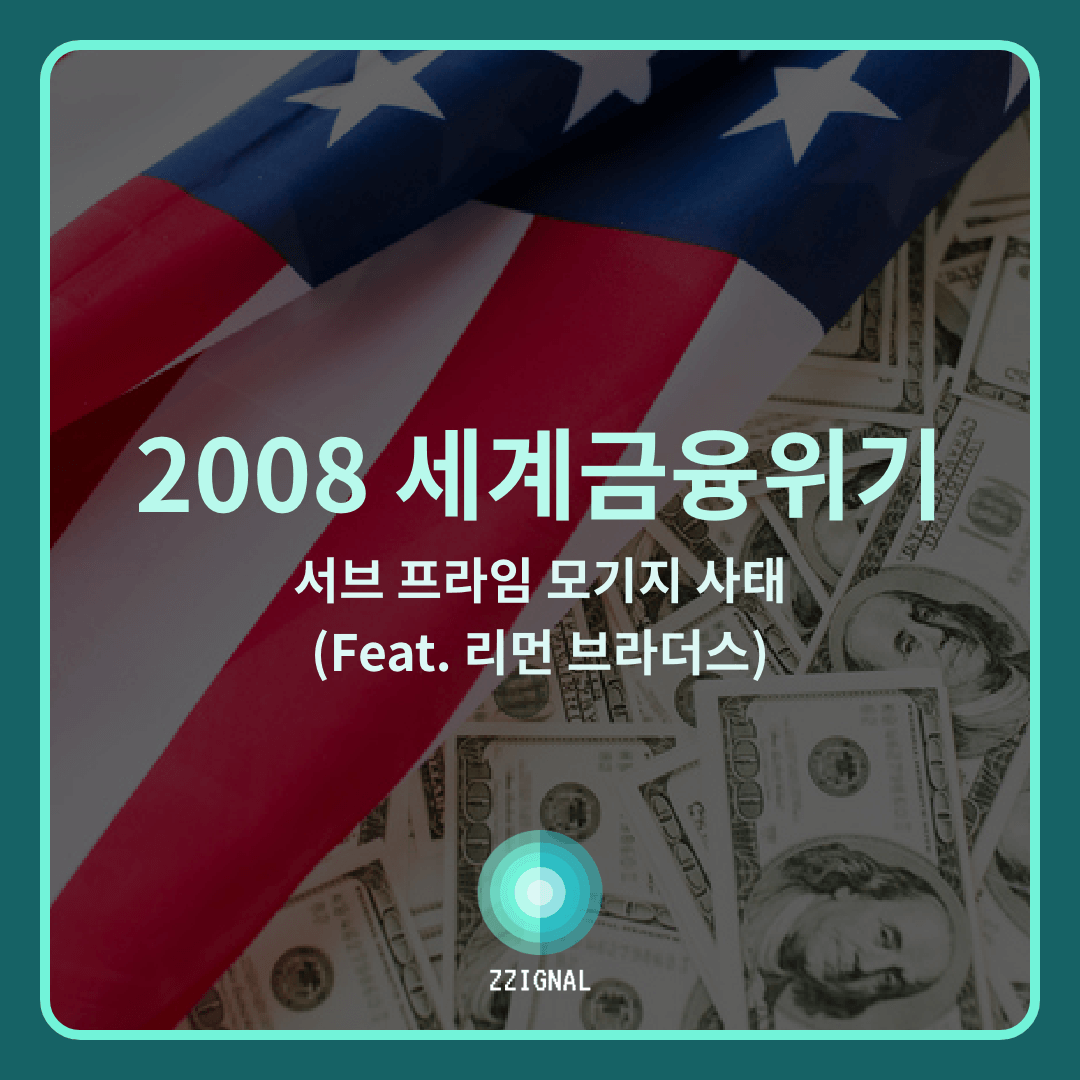  2008년 세계금융위기, 서브 프라임 사태(리먼 브라더스)