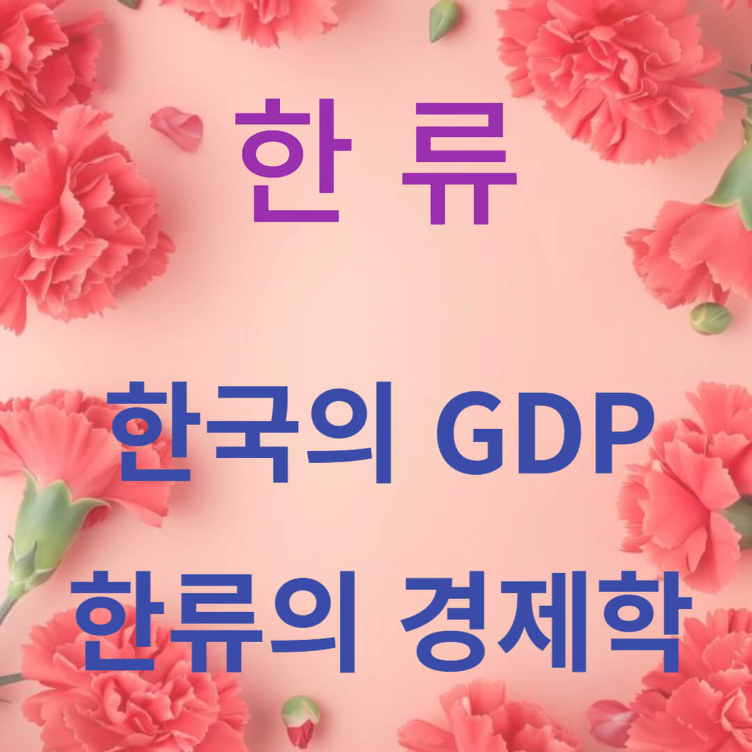 한류가 어떻게 한국의 GDP를 증대시키는가