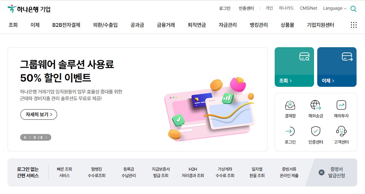 하나은행 홈페이지