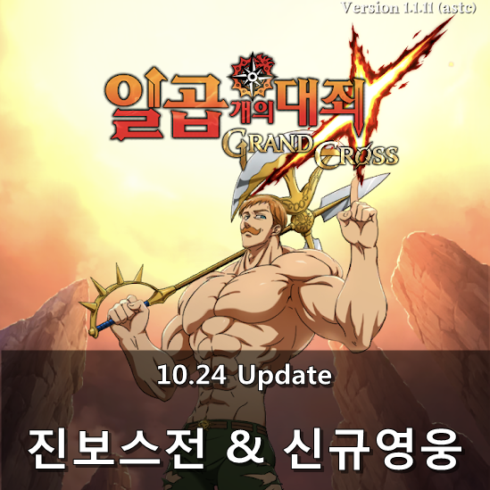  [칠대죄] 진보스전 시작, 신규영웅 릴리아