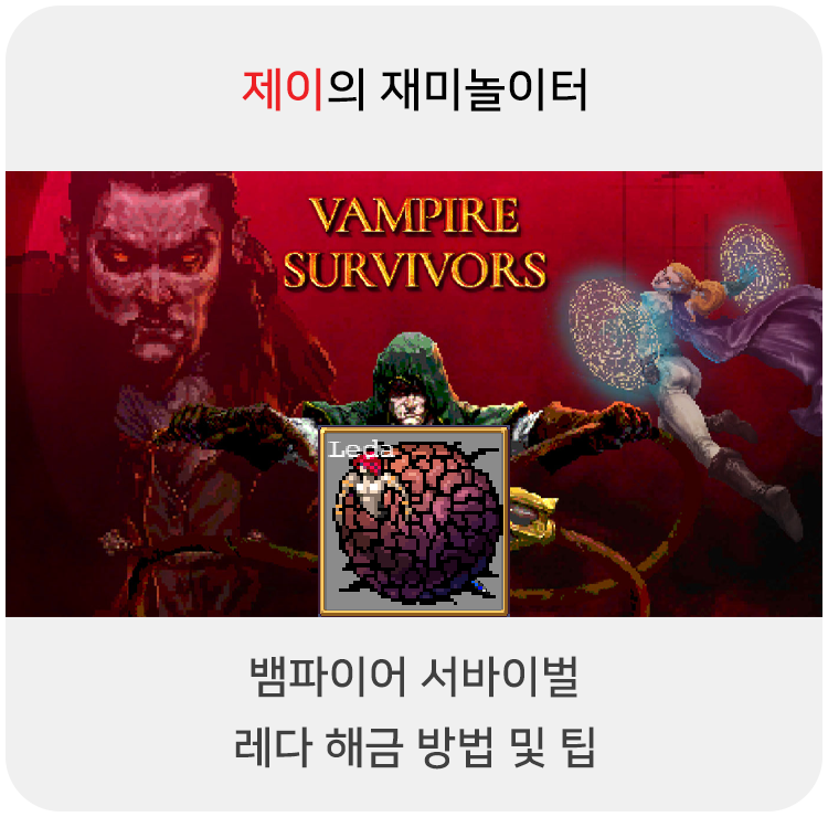  뱀파이어 서바이벌 레다(Leda) 캐릭터 해금 방법 및 팁