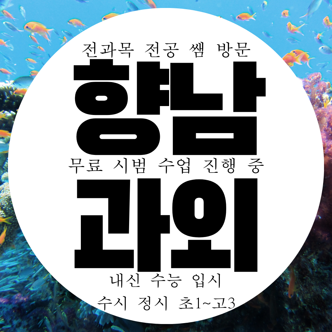  화성 향남 수1 수2 고1 수학과외 수리논술 선생님 찾기 과외구하기