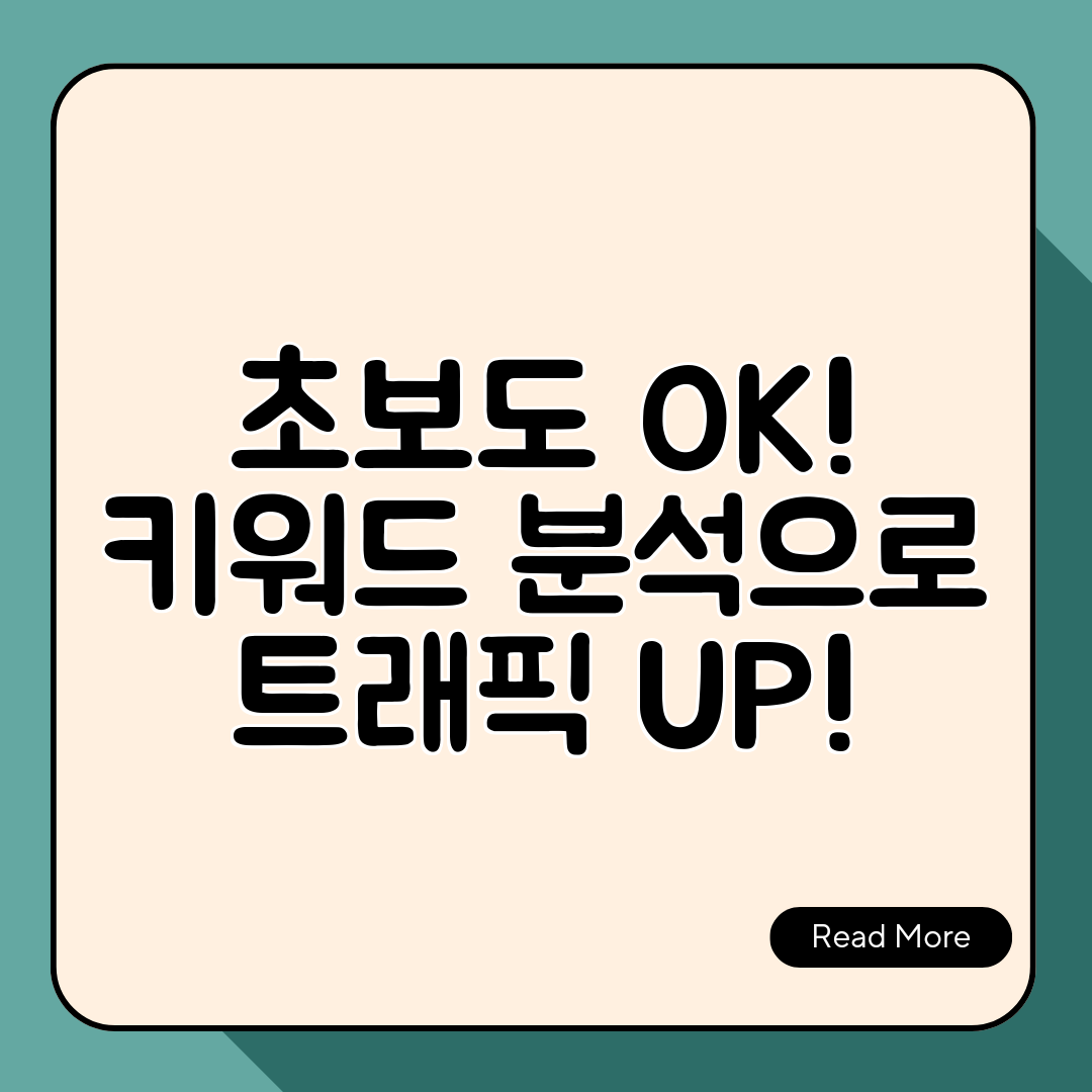 초보도 OK! 키워드 분석으로 트래픽 UP!