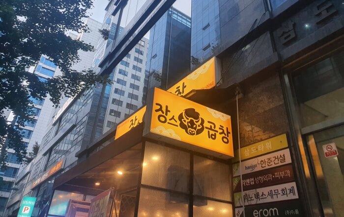장스곱창 외관 사진