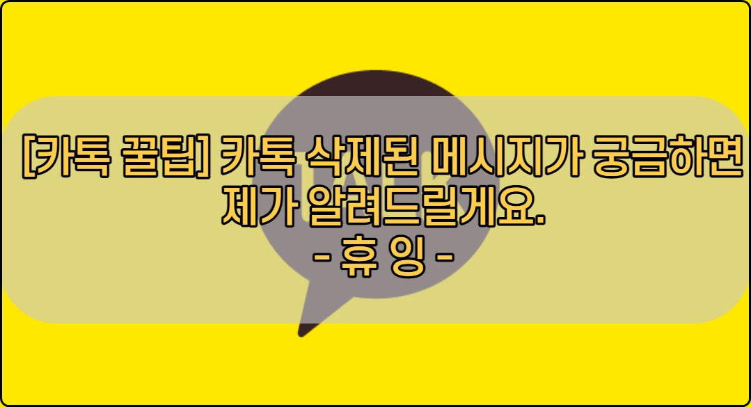  [카톡 꿀팁] 카톡 삭제된 메시지가 궁금하면 제가 알려드릴게요