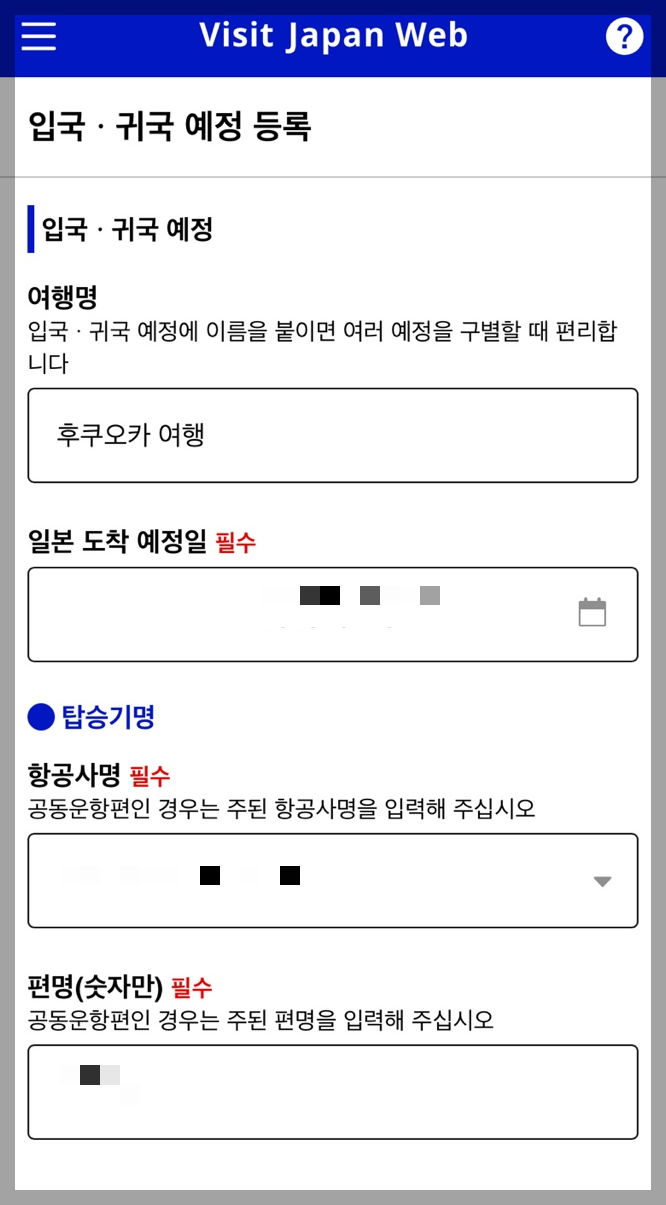일본 여행 비짓 재팬 웹(Visit Japan Web) 등록 방법