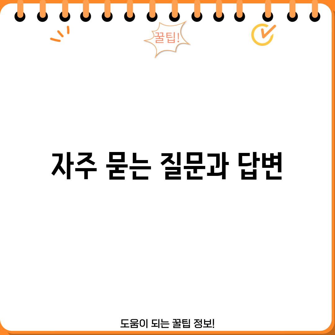 자주 묻는 질문과 답변