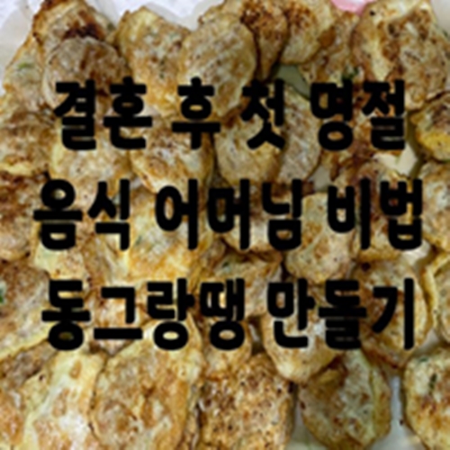  결혼 후 첫 명절 음식 어머님 비법 동그랑땡 만들기