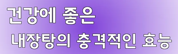 건강에 좋은 내장탕의 충격적인 효능