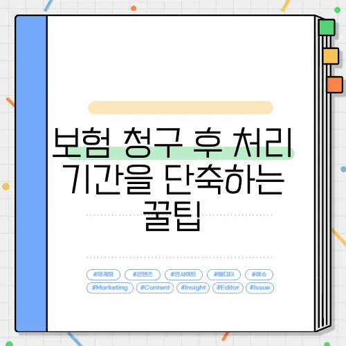 보험 청구 후 처리 기간을 단축하는 꿀팁