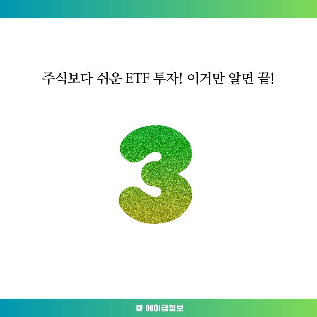 ETF 투자 방법