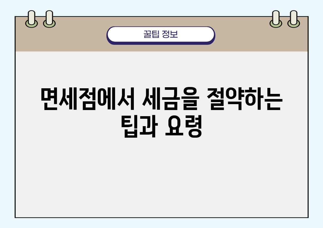 면세점에서 세금을 절약하는 팁과 요령