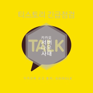  카카오 서버다운 이후 티스토리 긴급점검하기