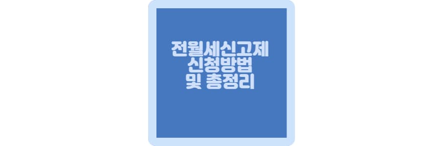 전월세제 신고