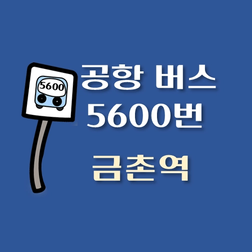 썸네일-금촌역-인천공항-5400번-리무진-버스-정류장-안내