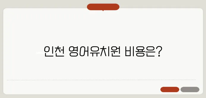 '영어유치원 비용 분석, 인천 지역에서의 실제적인 보육비용'으로 재구성해 보았습니다. 인천 지역에서의 보육비용을 현실적으로 살펴보며, 영어유치원에 대한 깊이 있는 분석을 제공합니다. 이 현황을 통해 많은 부모님들이 필요한 정보를 확보할 수 있을 것입니다.