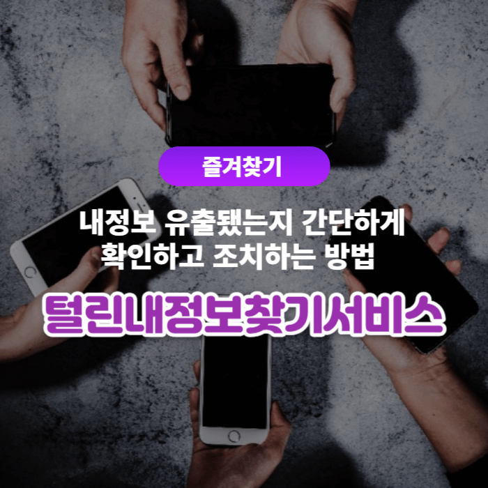  '털린내정보찾기서비스' 내정보 유출됐는지 간단하게 확인하고 조치하는 방법