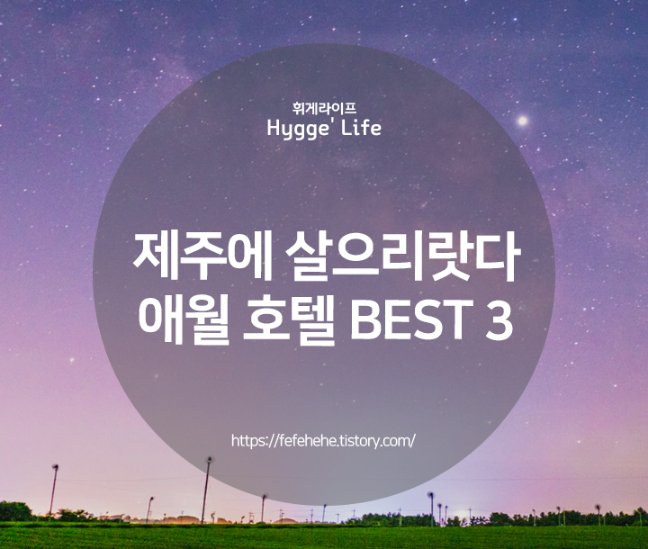  제주 애월 호텔 :: 오션뷰 호텔 추천 BEST 3