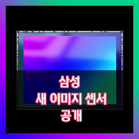  삼성 새로운 스마트폰 이미지 센서 아이소셀 GN2 공개.