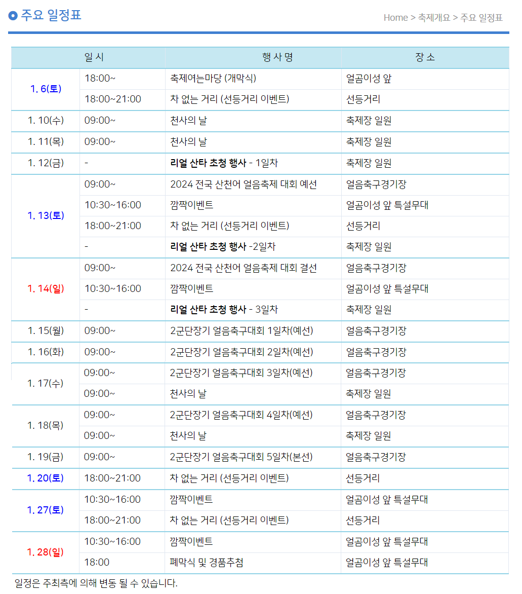산천어축제 일정표