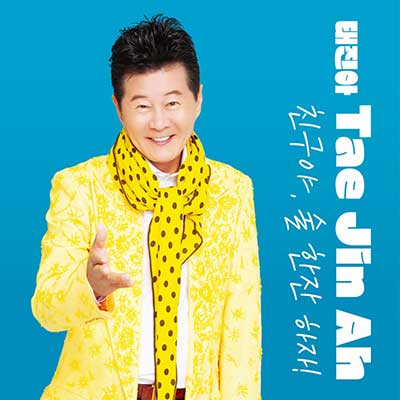친구야한잔 이미지
