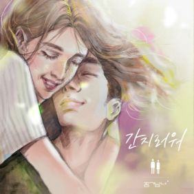  공기남녀 간지러워 듣기/가사/앨범/유튜브/뮤비/반복재생/작곡작사